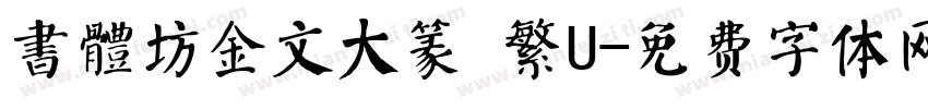 書體坊金文大篆 繁U字体转换